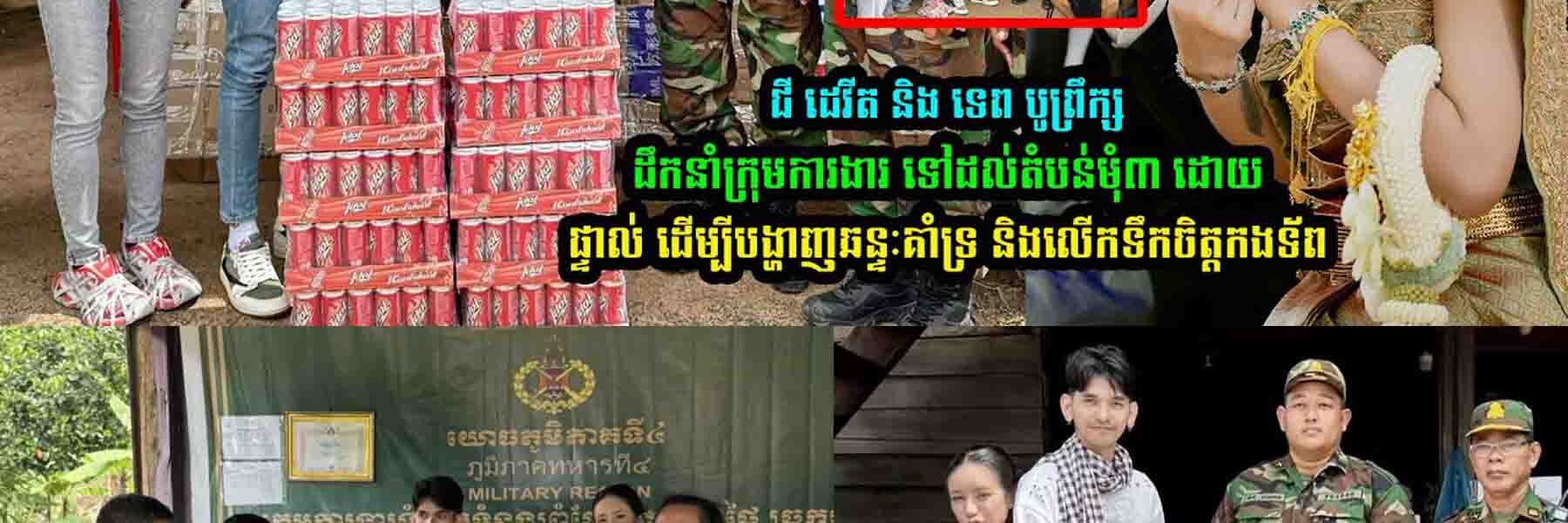 ជី ដេវីត និង ទេព បូព្រឹក្ស ទៅដល់តំបន់មុំ៣ ដោយផ្ទាល់ ដើម្បីគាំទ្រ និងលើកទឹកចិត្តកងទ័/ព