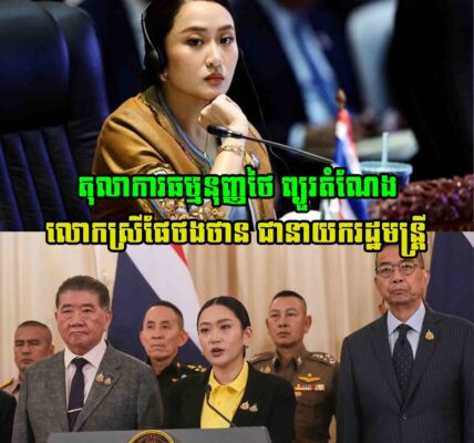 ទីបំផុត តុលាការធម្មនុញ្ញថៃ ព្យួរតំណែងលោកស្រីផែថងថាន ជានាយករដ្ឋមន្រ្តី