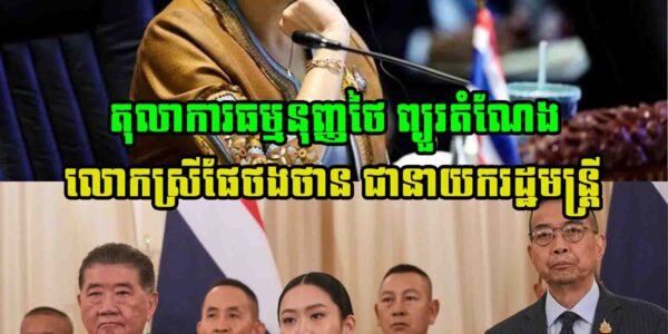ទីបំផុត តុលាការធម្មនុញ្ញថៃ ព្យួរតំណែងលោកស្រីផែថងថាន ជានាយករដ្ឋមន្រ្តី