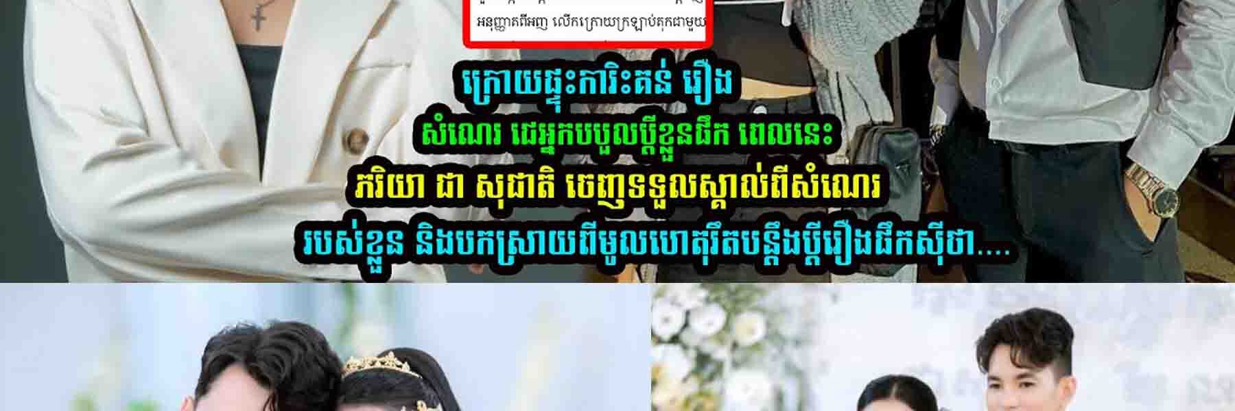 ភរិយា ជា សុជាតិ ចេញទទួ/លស្គាល់ពីសំណេររបស់ខ្លួន និងប/កស្រាយថា…..