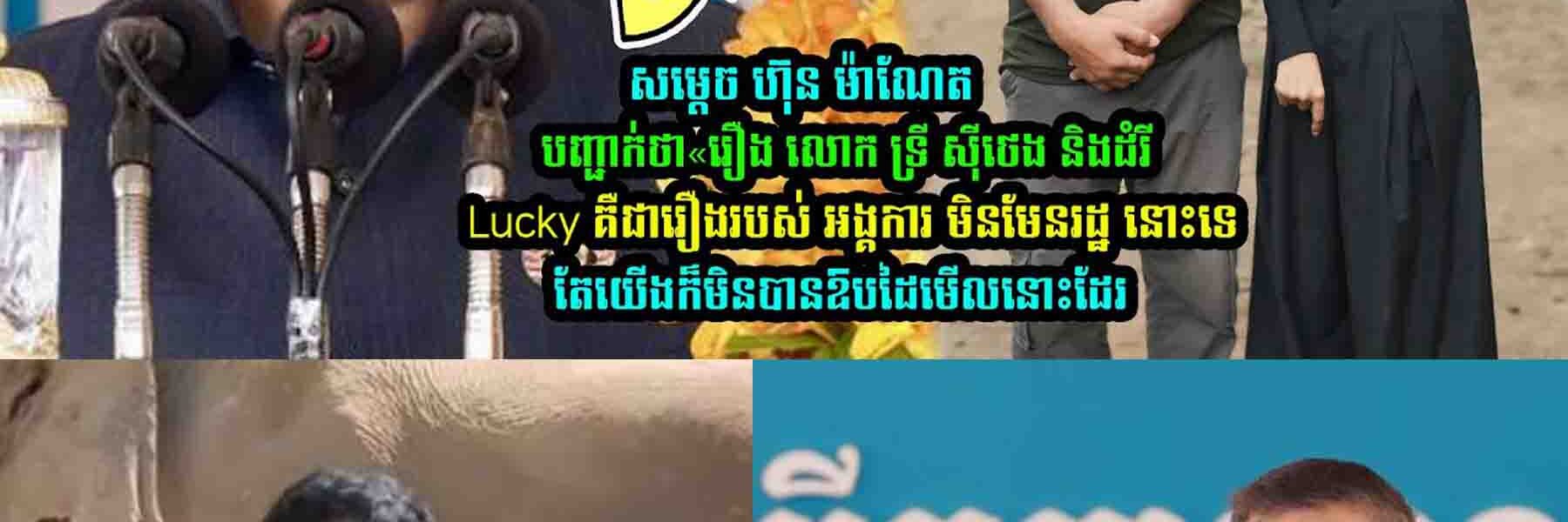 សម្តេច ហ៊ុន ម៉ាណែត បញ្ជា/ក់ថា«រឿង លោក ទ្រី ស៊ីថេង​ និងដំរីLucky