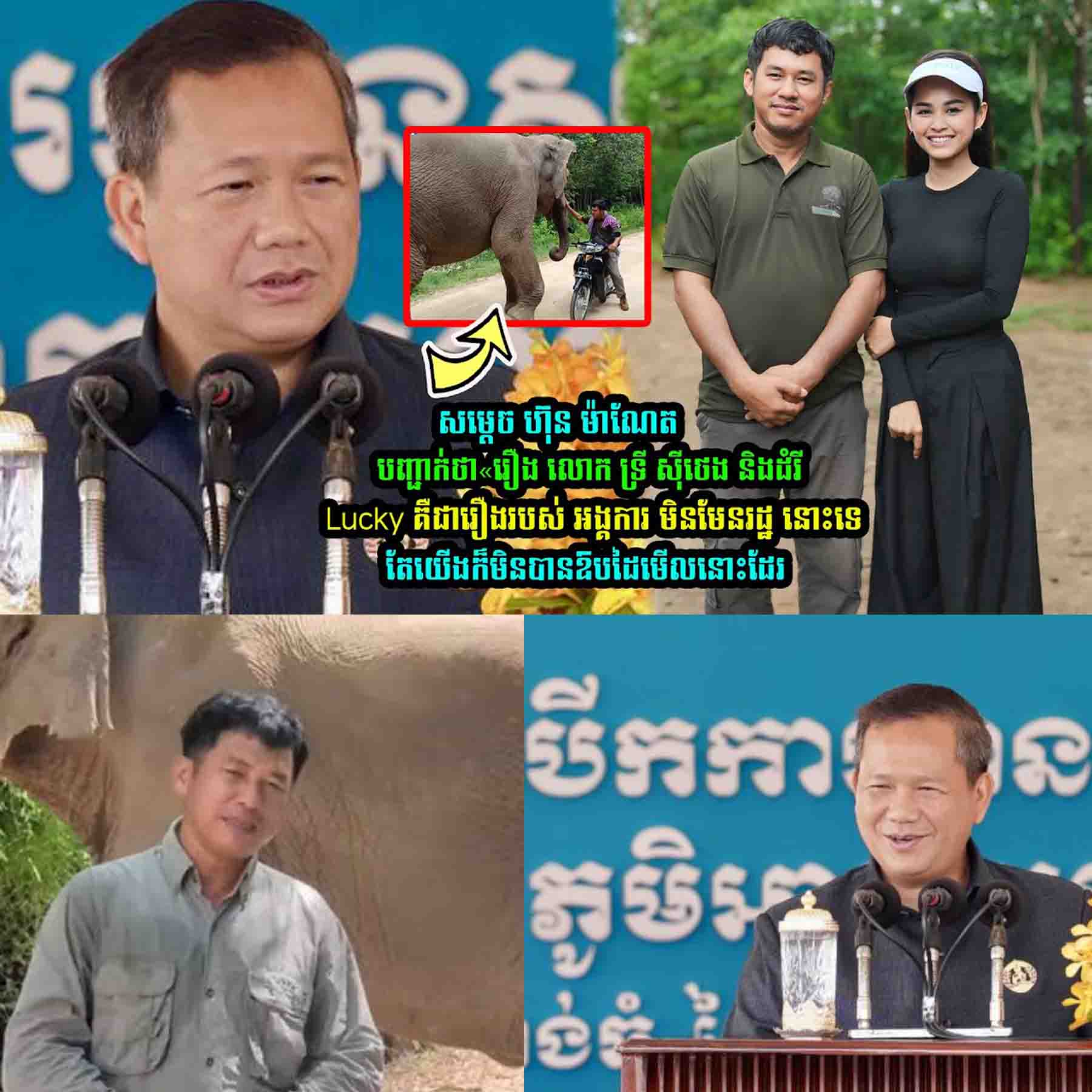 សម្តេច ហ៊ុន ម៉ាណែត បញ្ជា/ក់ថា«រឿង លោក ទ្រី ស៊ីថេង​ និងដំរីLucky
