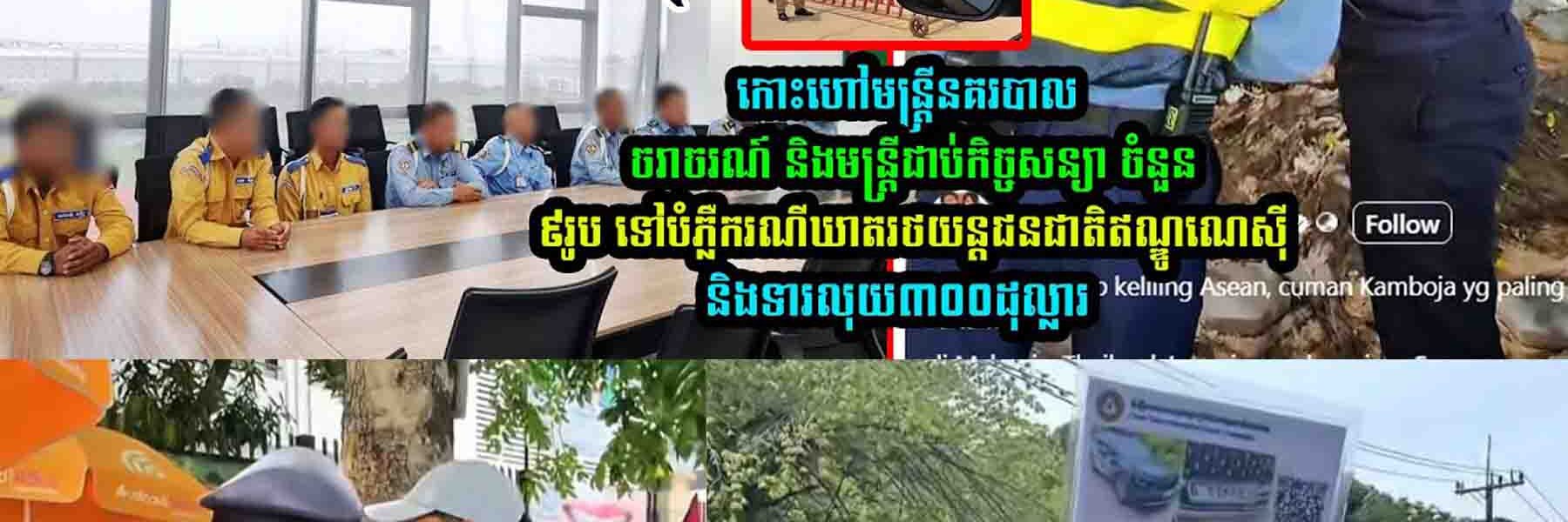 កោះ/ហៅមន្ត្រីនគរបាល/ចរាចរណ៍ និងមន្រ្តីជា//ប់កិច្ចស/ន្យា ចំនួន៩រូប