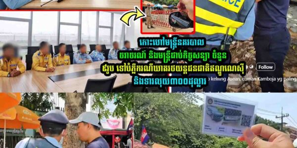 កោះ/ហៅមន្ត្រីនគរបាល/ចរាចរណ៍ និងមន្រ្តីជា//ប់កិច្ចស/ន្យា ចំនួន៩រូប