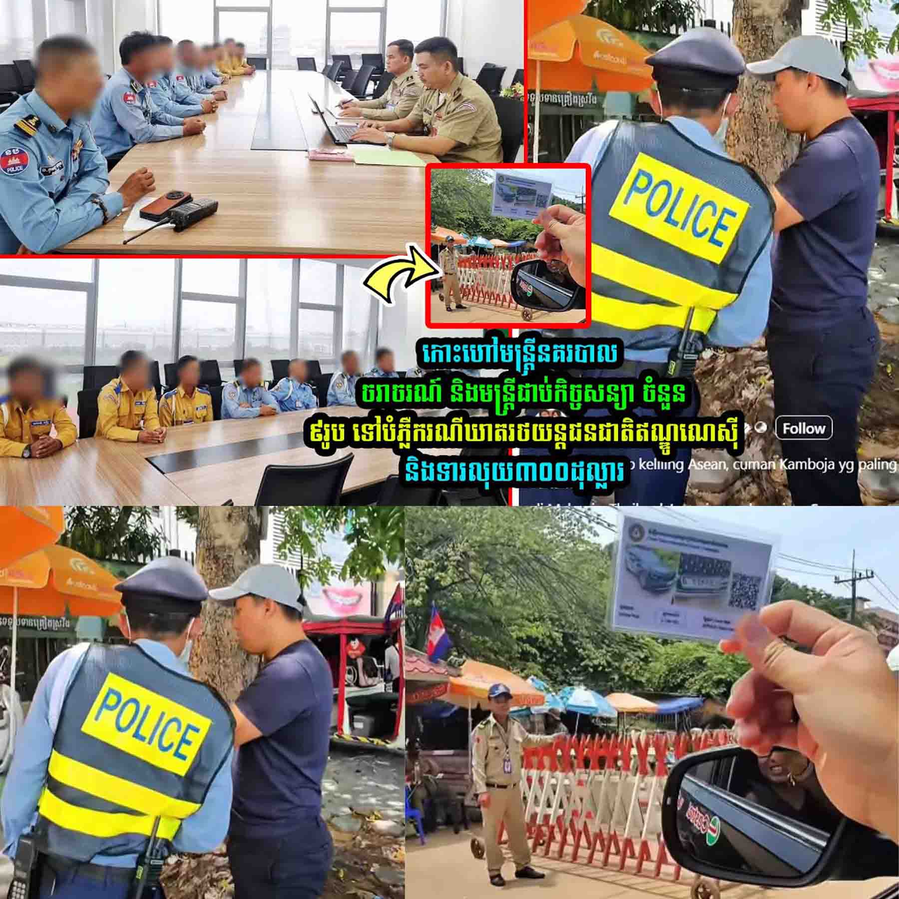 កោះ/ហៅមន្ត្រីនគរបាល/ចរាចរណ៍ និងមន្រ្តីជា//ប់កិច្ចស/ន្យា ចំនួន៩រូប