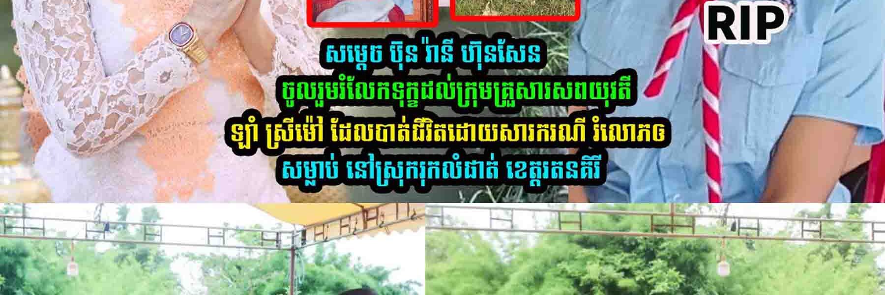 សម្តេចកិត្តិព្រឹទ្ធបណ្ឌិត ប៊ុន រ៉ានី ហ៊ុនសែន ចូលរួមរំលែកទុក្ខ…