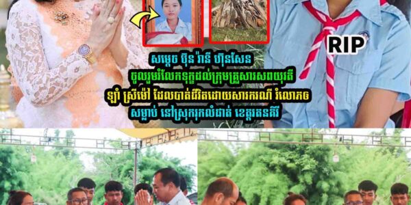 សម្តេចកិត្តិព្រឹទ្ធបណ្ឌិត ប៊ុន រ៉ានី ហ៊ុនសែន ចូលរួមរំលែកទុក្ខ…