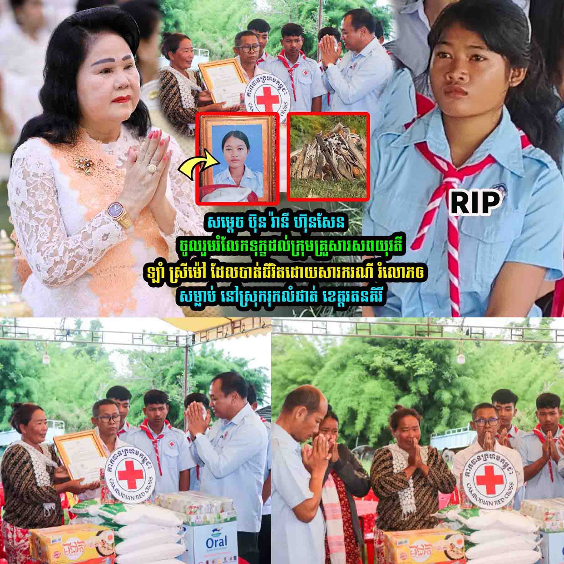 សម្តេចកិត្តិព្រឹទ្ធបណ្ឌិត ប៊ុន រ៉ានី ហ៊ុនសែន ចូលរួមរំលែកទុក្ខ…