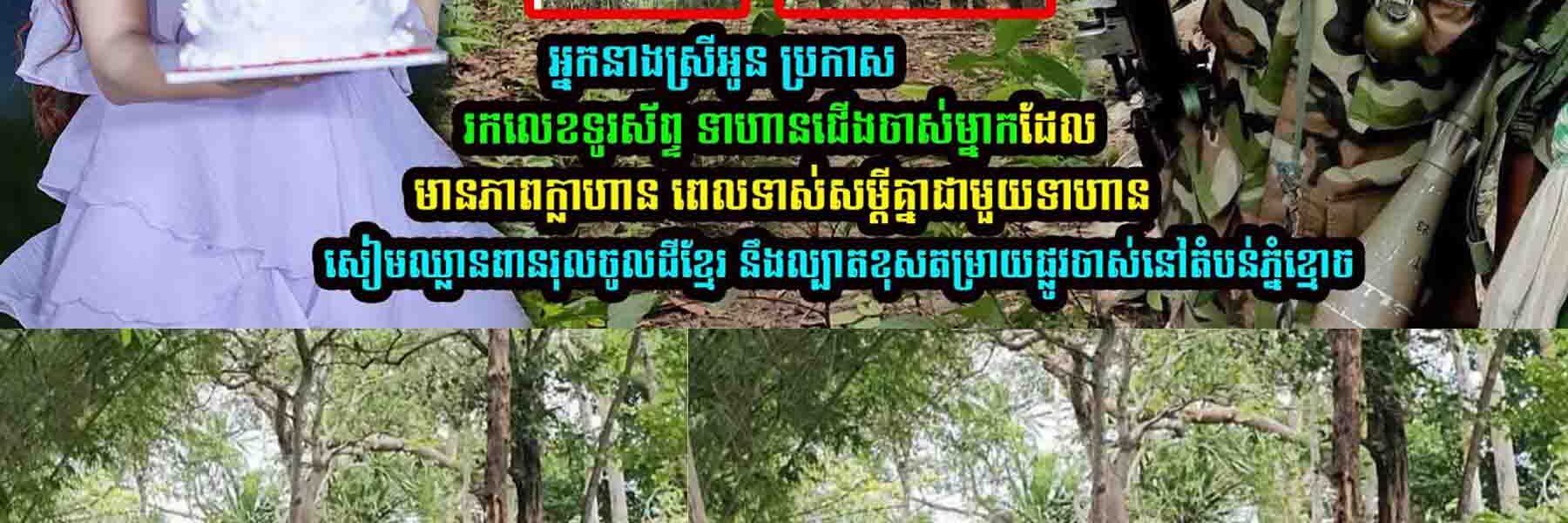 អ្នកនាងស្រីអូន ប្រកាសរកលេខទូរស័ព្ទ ទាហា/នជើងចាស់ម្នាក់
