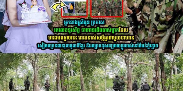 អ្នកនាងស្រីអូន ប្រកាសរកលេខទូរស័ព្ទ ទាហា/នជើងចាស់ម្នាក់