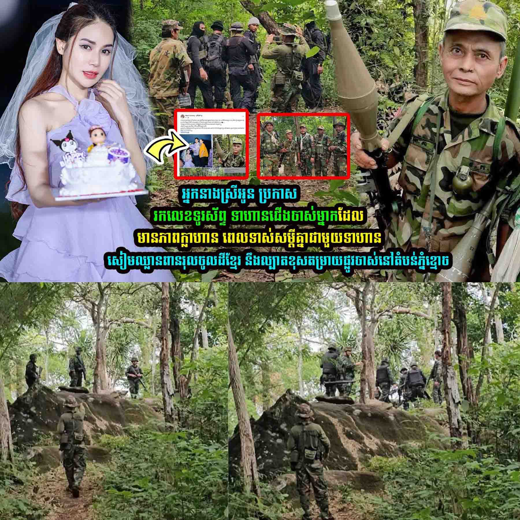 អ្នកនាងស្រីអូន ប្រកាសរកលេខទូរស័ព្ទ ទាហា/នជើងចាស់ម្នាក់