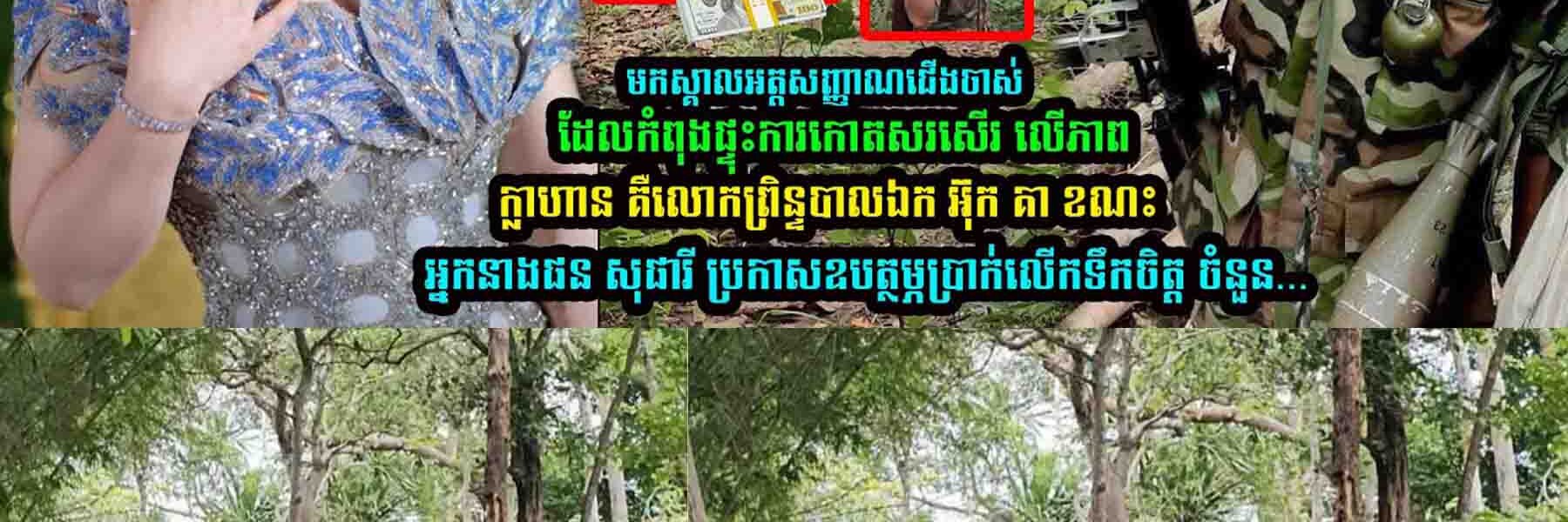 មកស្គា/ល់អត្តសញ្ញា/ណទាហា/នជើងចាស់ គឺលោកព្រិន្ទបាលឯក អ៊ុក គា នាងផន សុផារី ប្រកាសឧបត្ថម្ភប្រា-ក់/…