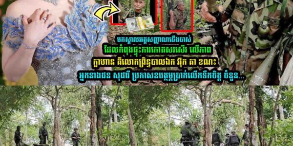 មកស្គា/ល់អត្តសញ្ញា/ណទាហា/នជើងចាស់ គឺលោកព្រិន្ទបាលឯក អ៊ុក គា នាងផន សុផារី ប្រកាសឧបត្ថម្ភប្រា-ក់/…