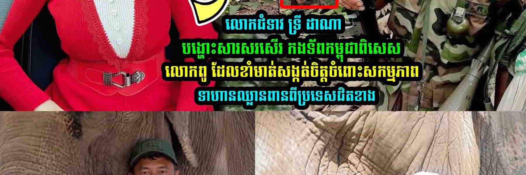លេាកជំទាវ ទ្រី ដាណា លើកឡើងបែបនេះ…