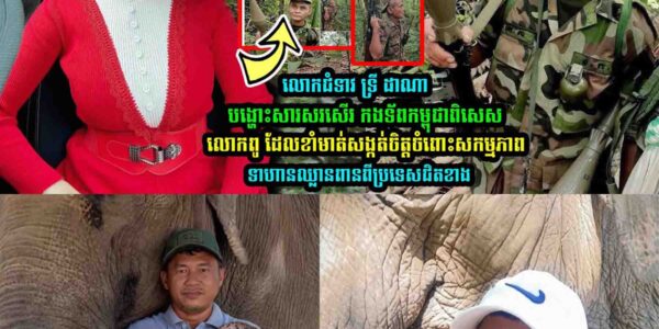 លេាកជំទាវ ទ្រី ដាណា លើកឡើងបែបនេះ…