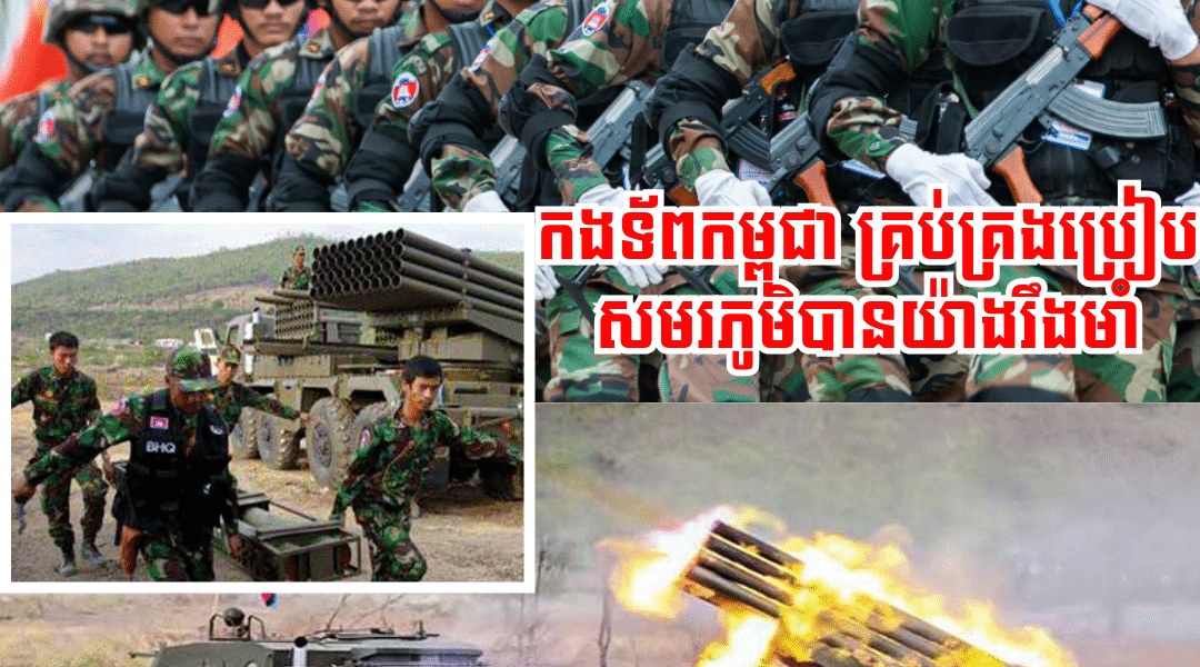 កងទ័ពកម្ពុជា គ្រប់គ្រងប្រៀបសមរភូមិបានយ៉ាងរឹងមាំ ខណៈដែលទាហានថៃ រងរបួសជាបន្តបន្ទាប់កើនដល់ជាង១០នាក់