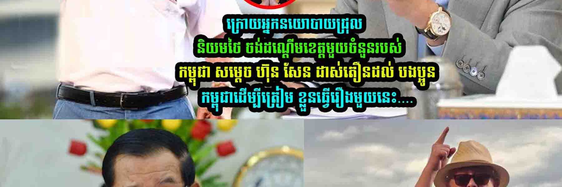 សម្ដេច ហ៊ុន សែន ផ្តាំទៅពួកជ្រុលនិយមថៃមួយចំនួនដែលចង់ដណ្តើមខេត្តខ្មែរ…..