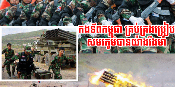 កងទ័ពកម្ពុជា គ្រប់គ្រងប្រៀបសមរភូមិបានយ៉ាងរឹងមាំ ខណៈដែលទាហានថៃ រងរបួសជាបន្តបន្ទាប់កើនដល់ជាង១០នាក់