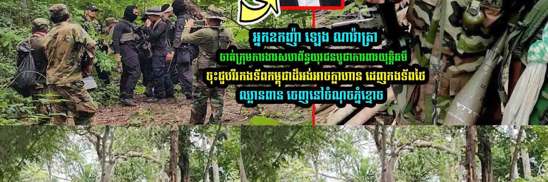អ្នកឧកញ៉ា ឡេង ណាវ៉ាត្រា ចា——ត់ក្រុមការងារចុះជួប​វីរកងទ័-ពដ៏ក្លាហាន ដេ–ញកងទ័ពថៃ