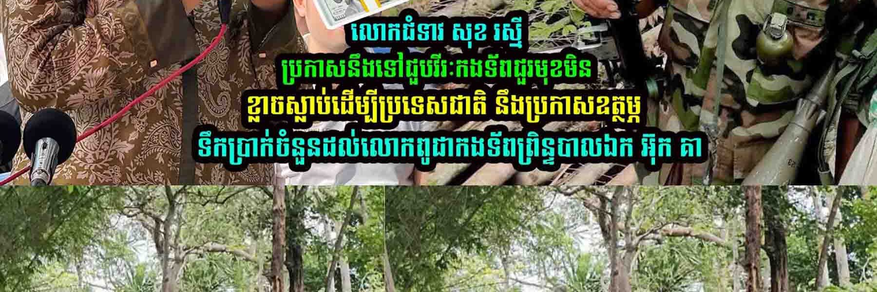 លេាកជំទាវ សុខ រស្មី ប្រកាសនឹងទៅជួបវីរៈកងទ័-ពជួរមុខ នឹងប្រកាសឧត្ថម្ភទឹកប្រា/ក់ចំនួនដល់លោកពូ