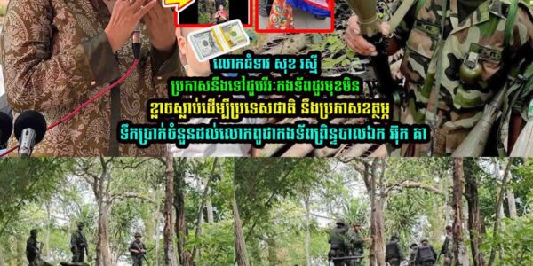 លេាកជំទាវ សុខ រស្មី ប្រកាសនឹងទៅជួបវីរៈកងទ័-ពជួរមុខ នឹងប្រកាសឧត្ថម្ភទឹកប្រា/ក់ចំនួនដល់លោកពូ