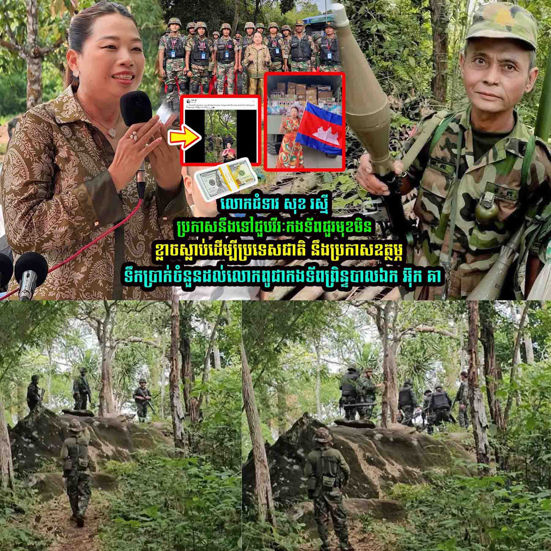 លេាកជំទាវ សុខ រស្មី ប្រកាសនឹងទៅជួបវីរៈកងទ័-ពជួរមុខ នឹងប្រកាសឧត្ថម្ភទឹកប្រា/ក់ចំនួនដល់លោកពូ