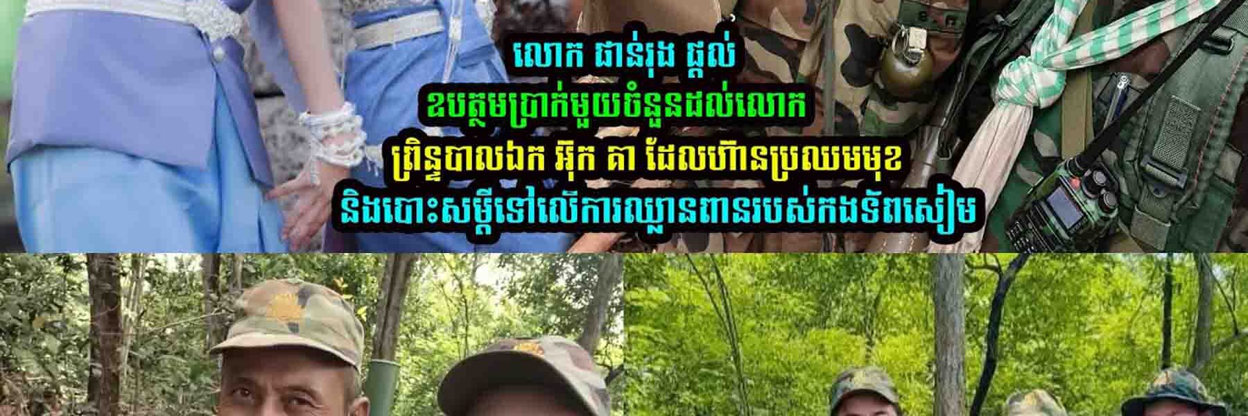 លេាក​ ផាន់រុង​ ផ្ដល់ឧបត្ថមប្រា/ក់មួយចំនួនដល់លេាកព្រិន្ទបាលឯក អ៊ុក គា