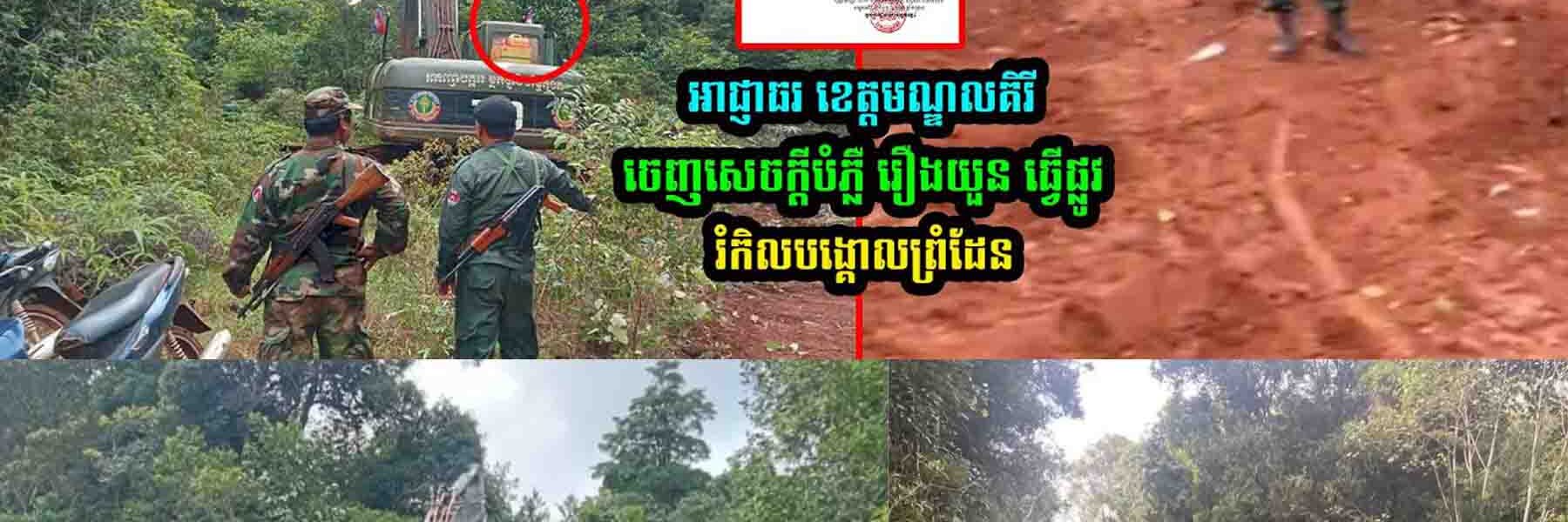 អាជ្ញាធរបំ/ភ្លឺ រឿងយួ…/ន ធ្វើផ្លូវ រំកិ/លបង្គោលព្រំដែន