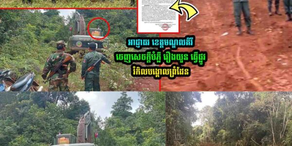 អាជ្ញាធរបំ/ភ្លឺ រឿងយួ…/ន ធ្វើផ្លូវ រំកិ/លបង្គោលព្រំដែន
