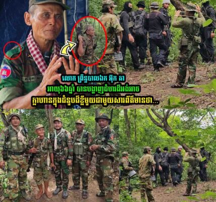 ព្រឹន្ទបាលឯក អ៊ុក គា អាយុ៦៦ឆ្នាំ​ បានបង្ហាញជំ/ហរថា….