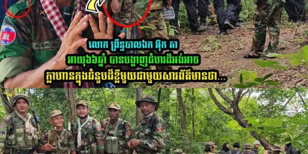ព្រឹន្ទបាលឯក អ៊ុក គា អាយុ៦៦ឆ្នាំ​ បានបង្ហាញជំ/ហរថា….