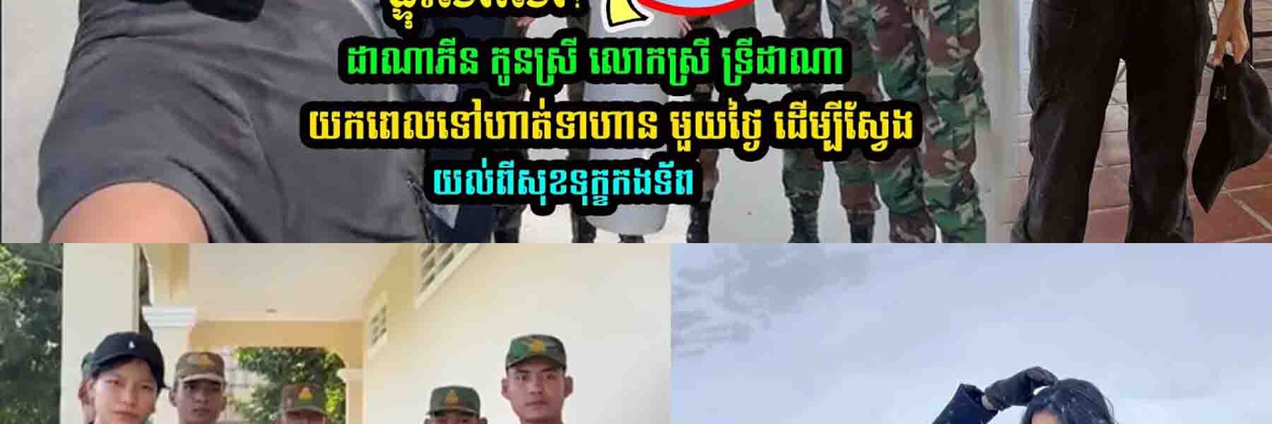 ដាណាភីន យកពេលទៅហា/ត់ទាហានមួយថ្ងៃ ដើម្បីស្វែងយល់ពីសុខទុ////ក្ខកងទ័/ព
