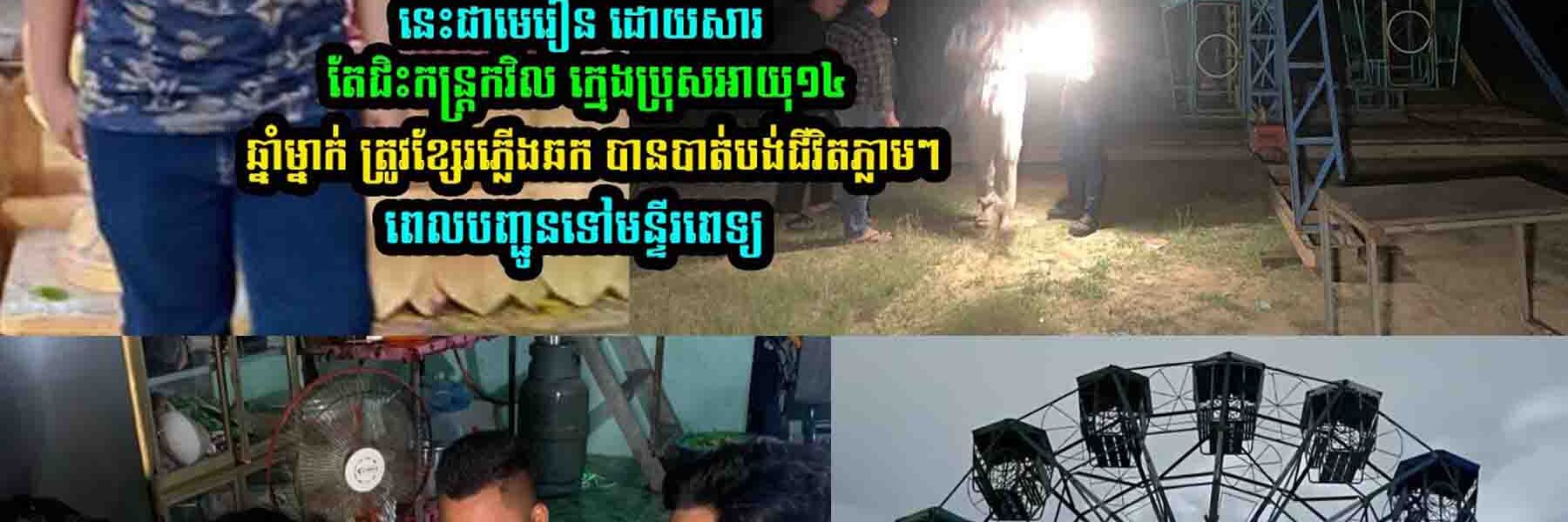 នេះជាមេរៀន ដោយសារតែជិះកន្ត្រកវិល…..