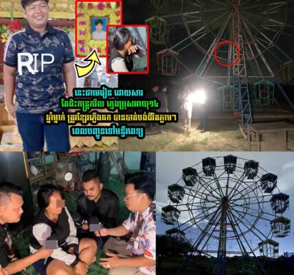នេះជាមេរៀន ដោយសារតែជិះកន្ត្រកវិល…..