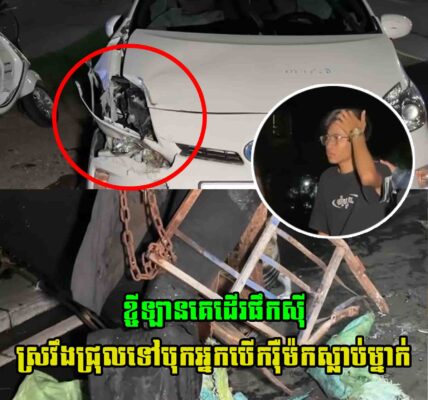 ខ្ចីឡានគេហុឺហាដើរផឹកសុី លុះស្រ..វឹ..ងជ្រុលទៅបុ..កអ្នកបើករុឺម៉កទឹកកកម្នាក់ស្លា..ប់យ៉ាងសង្វេគ