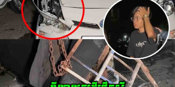 ខ្ចីឡានគេហុឺហាដើរផឹកសុី លុះស្រ..វឹ..ងជ្រុលទៅបុ..កអ្នកបើករុឺម៉កទឹកកកម្នាក់ស្លា..ប់យ៉ាងសង្វេគ