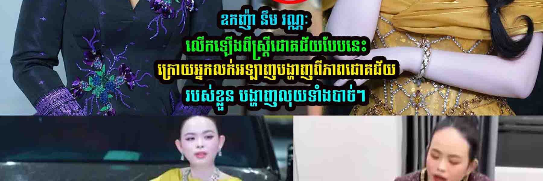 ឧកញ៉ា នឹម វណ្ណៈ លើកឡើងពីស្ត្រីជោគជ័យបែបនេះ…..