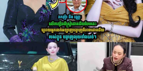 ឧកញ៉ា នឹម វណ្ណៈ លើកឡើងពីស្ត្រីជោគជ័យបែបនេះ…..