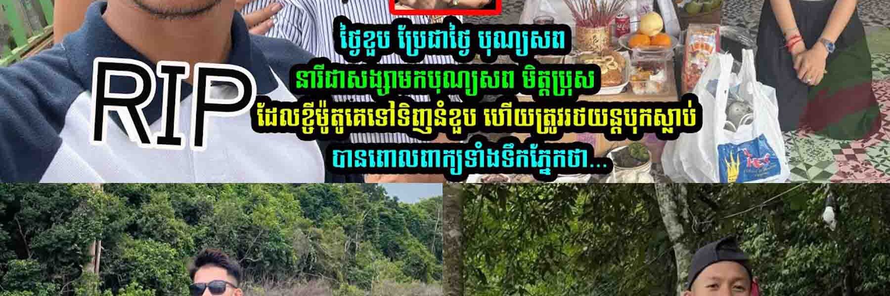 ទៅទិញនំទុកធ្វេីខួ/បកំណេី/តខ្លួនឯងត្រូវ…..