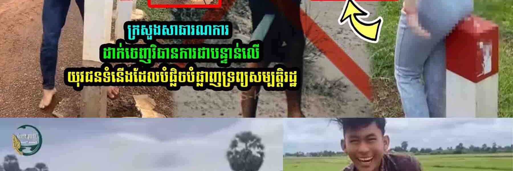 ក្រសួងសាធារណការ ស្នើដាក់ចេញវិធានការជាបន្ទាន់លើយុវជនទំនើង…..