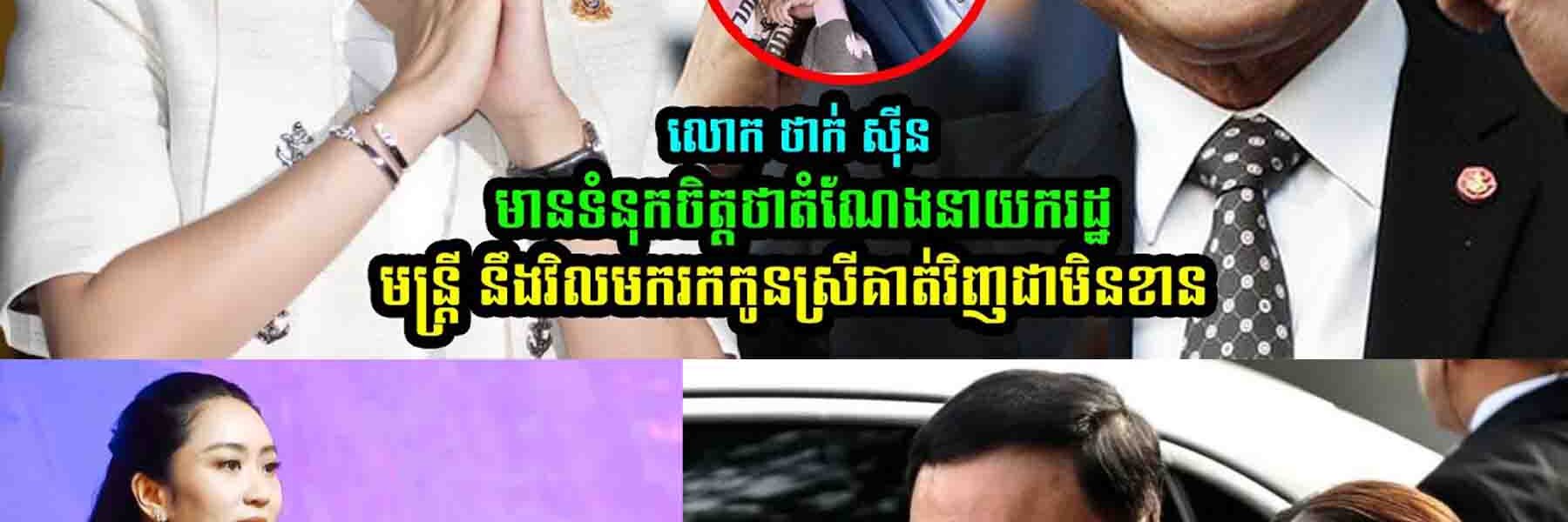 លេាកថាក់​ស៊ីន ​មាន​ទំនុកចិត្ត​ថា​ តំណែងនាយករដ្ឋមន្ត្រីនឹងវិលត្រលប់មក…..