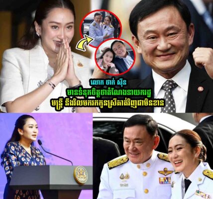 លេាកថាក់​ស៊ីន ​មាន​ទំនុកចិត្ត​ថា​ តំណែងនាយករដ្ឋមន្ត្រីនឹងវិលត្រលប់មក…..