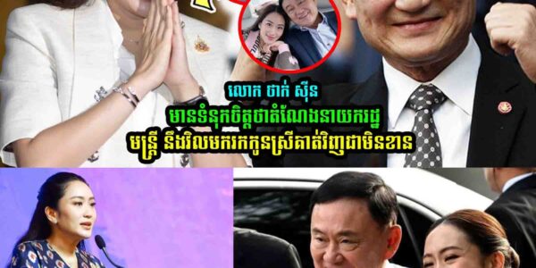 លេាកថាក់​ស៊ីន ​មាន​ទំនុកចិត្ត​ថា​ តំណែងនាយករដ្ឋមន្ត្រីនឹងវិលត្រលប់មក…..