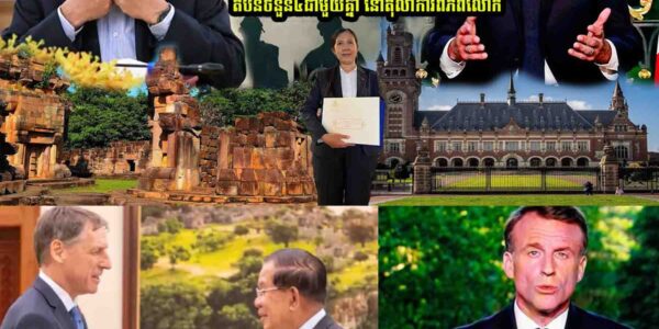 បារាំង ប្រកាសគាំទ្រកម្ពុជា-ថៃ តំបន់ចំនួន៤ជាមួយគ្នា នៅតុលា/ការពិភពលោក(ICJ)