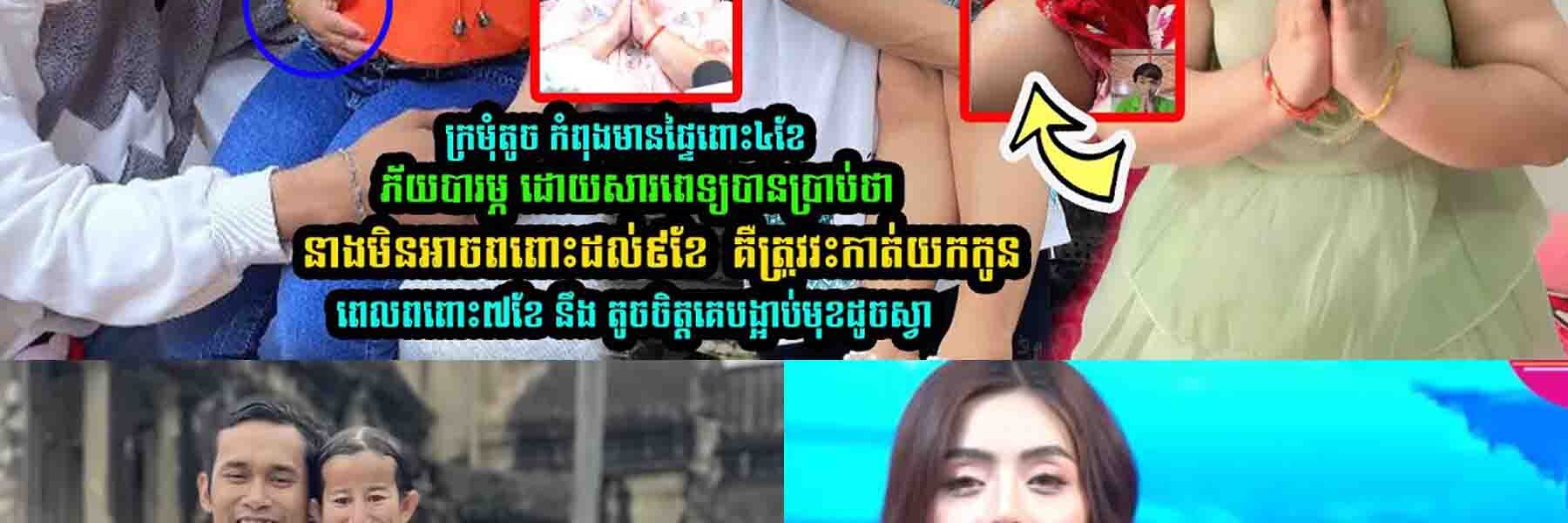 ក្រមុំតូច កំពុងមានផ្ទៃ-ពោះ៤ខែបា-រ-ម្ភ​ ដោយសារពេទ្យបានប្រាប់ថា នាងមិនអាចព-ពោះដល់៩ខែ