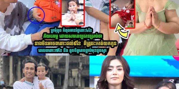 ក្រមុំតូច កំពុងមានផ្ទៃ-ពោះ៤ខែបា-រ-ម្ភ​ ដោយសារពេទ្យបានប្រាប់ថា នាងមិនអាចព-ពោះដល់៩ខែ