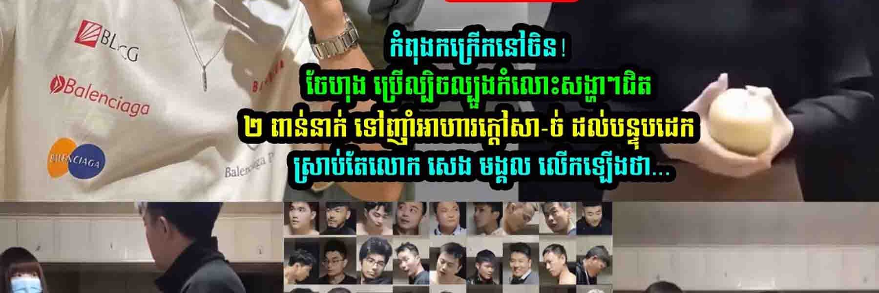 លេាក សេង មង្គល លើកឡើងរឿង ចែ ហុង ថា…..