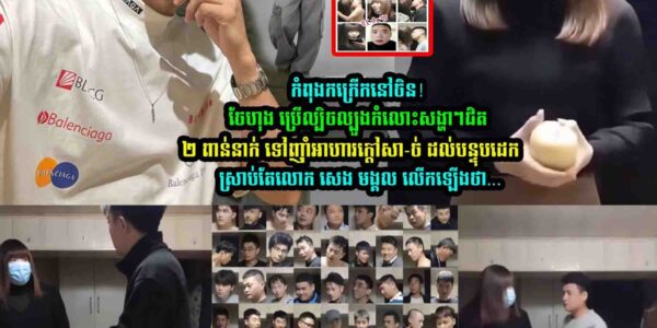 លេាក សេង មង្គល លើកឡើងរឿង ចែ ហុង ថា…..