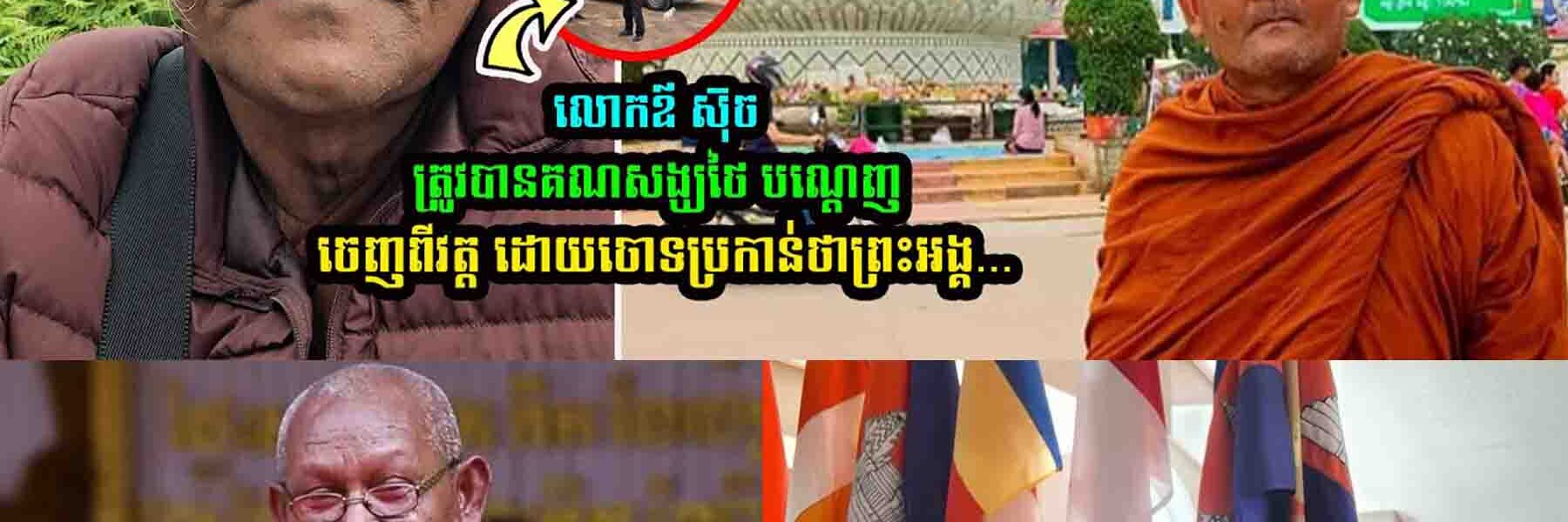 លោកឪ ស៊ុច ត្រូវបានគណសង្ឃថៃ ប/ណ្តេ//ញចេ/ញពីវត្ត ដោយចោ/ទប្រ/កាន់….