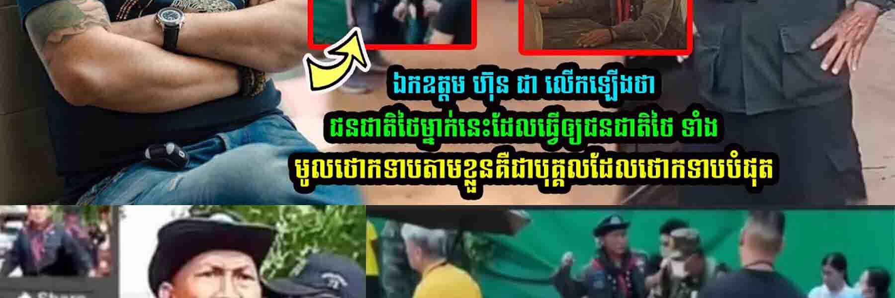 ឯកឧត្តម ហ៊ុន ជា លើកឡើងថា ជនជាតិថៃម្នាក់នេះ…..